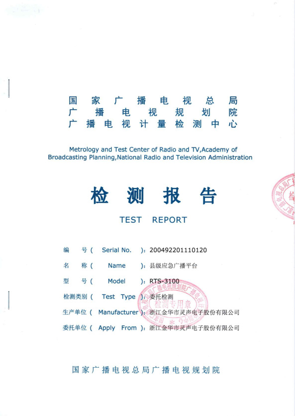 應(yīng)急廣播平臺檢測報告